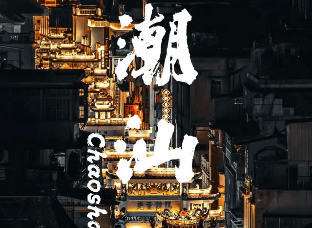 日游路线晚精华路线推荐凯发国际带小孩去潮汕5(图1)