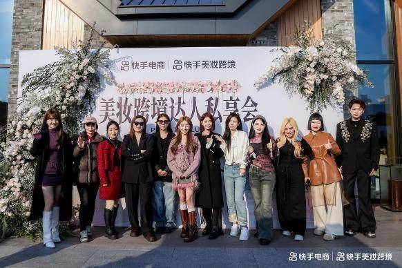 选品会：分享38大促玩法 特设品牌沙龙私享会凯发一触即发快手电商举办2025年美妆跨境(图1)