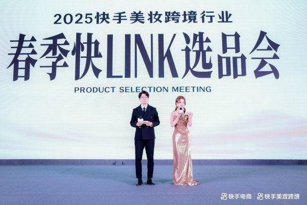 选品会：分享38大促玩法 特设品牌沙龙私享会凯发一触即发快手电商举办2025年美妆跨境(图2)