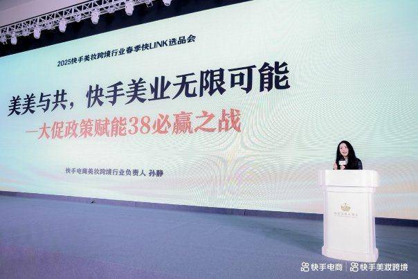 选品会：分享38大促玩法 特设品牌沙龙私享会凯发一触即发快手电商举办2025年美妆跨境(图3)