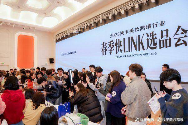 选品会：分享38大促玩法 特设品牌沙龙私享会凯发一触即发快手电商举办2025年美妆跨境(图7)